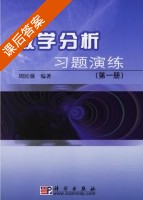 数学分析 习题演练 第一册 课后答案 (周民强) - 封面