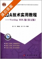 EDA技术实用教程 Verilog HDL版 第五版 课后答案 (潘松 黄继业) - 封面