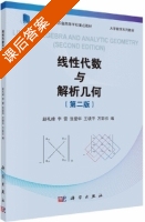 线性代数与解析几何 第二版 课后答案 (赵礼峰 李雷) - 封面