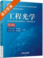 工程光学 第四版 课后答案 (郁道银 谈恒英) - 封面