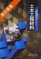 土木工程材料 课后答案 (刘志勇) - 封面