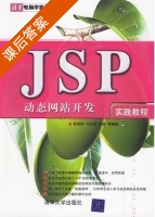 JSP动态网站开发实践教程 课后答案 (张银鹤 刘治国) - 封面