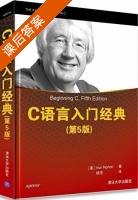 C语言入门经典 第五版 课后答案 (Ivor.Horton 杨浩) - 封面