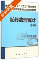 医药数理统计 第五版 课后答案 (马志庆 周介南) - 封面