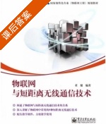 物联网与短距离无线通信技术 课后答案 (董健) - 封面