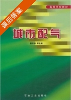 城市配气 课后答案 (袁宗明) - 封面