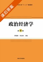 政治经济学 第四版 课后答案 (罗清和 鲁志国) - 封面