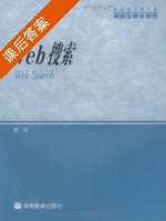 Web搜索 课后答案 (郭军) - 封面