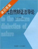 当代自然辩证法导论 课后答案 (谭斌昭 周燕) - 封面