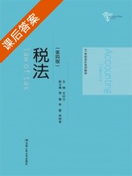 税法 第四版 课后答案 (王红云 那薇) - 封面