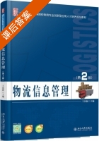 物流信息管理 第二版 课后答案 (王汉新) - 封面