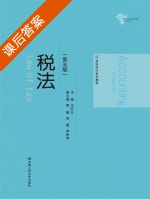 税法 第五版 课后答案 (王红云 那薇) - 封面