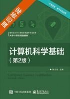 计算机科学基础 第二版 课后答案 (陆汉权) - 封面