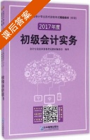 初级会计实务 2017年度 课后答案 (编委会) - 封面