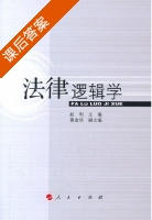 法律逻辑学 课后答案 (赵利 黄金华) - 封面