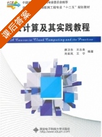 云计算及其实践教程 课后答案 (郝卫东 王志良) - 封面