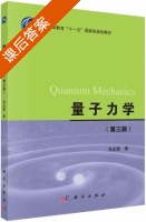 量子力学 第三版 课后答案 (张永德) - 封面