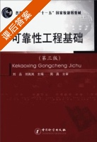 可靠性工程基础 第三版 课后答案 (刘品 刘岚岚) - 封面