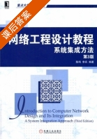 网络工程设计教程 系统集成方法 第三版 课后答案 (陈鸣 李兵) - 封面