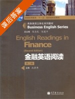 金融英语阅读 第二版 课后答案 (沈素萍 陈准民) - 封面