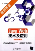 Java Web技术及应用 课后答案 (QST青软实训) - 封面