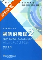 新目标大学英语系列教材 视听说教程 第2册 课后答案 (束定芳 徐锦芬) - 封面