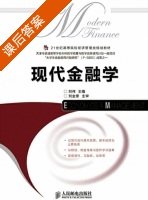现代金融学 课后答案 (刘伟) - 封面