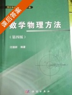 数学物理方法 第四版 课后答案 (汪德新) - 封面