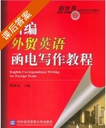 新编外贸英语函电写作教程 课后答案 (陈振东) - 封面