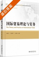 国际贸易理论与实务 课后答案 (喻淑兰 夏丽萍) - 封面