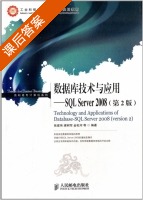 数据库技术与应用 SQL Server 2008 第二版 课后答案 (张建伟 梁树军) - 封面