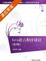 Java语言程序设计 第三版 课后答案 (张思民) - 封面