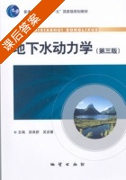 地下水动力学 第三版 课后答案 (薛禹群 吴吉春) - 封面