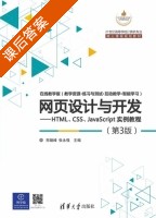 网页设计与开发 HTML CSS JavaScript实例教程 第三版 课后答案 (郑娅峰 张永强) - 封面