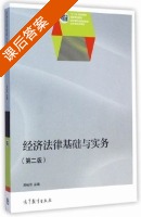 经济法律基础与实务 第二版 课后答案 (孙长坪) - 封面