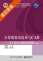 计算机仿真技术与CAD 基于MATLAB的控制系统 第四版 课后答案 (李国勇 程永强) - 封面
