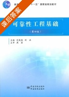 可靠性工程基础 第四版 课后答案 (刘岚岚 刘品) - 封面