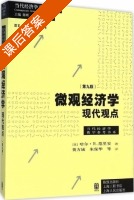 微观经济学 现代观点 第九版 课后答案 (哈尔.R.范里安 费方域) - 封面