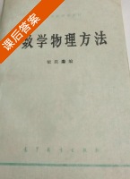 数学物理方法 课后答案 (梁昆淼) - 封面