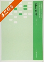 银行会计 课后答案 (岳龙) - 封面