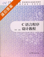 C语言程序设计教程 课后答案 (冯林) - 封面