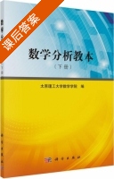 数学分析教本 下册 课后答案 (太原理工大学数学学院) - 封面