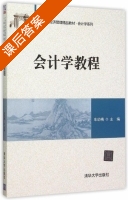 会计学教程 课后答案 (车幼梅) - 封面