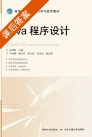 Java程序设计 课后答案 (赵卓君 代俊雅) - 封面
