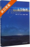 大学物理 课后答案 (张宇 赵远) - 封面
