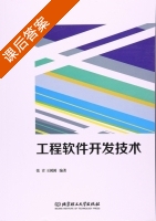 工程软件开发技术 课后答案 (张青 王囡囡) - 封面