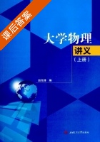 大学物理讲义 上册 课后答案 (赵先锋) - 封面