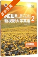 新视野大学英语 读写教程 第三版 第2册 课后答案 (郑树棠) - 封面