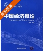 中国经济概论 课后答案 (韩琪) - 封面