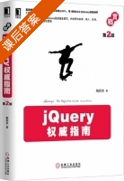 jQuery权威指南 第二版 课后答案 (陶国荣) - 封面